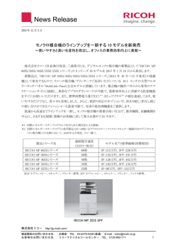 モノクロ複合機のラインアップを一新する10モデルを新発売