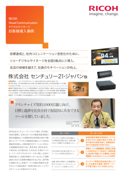 RICOH Visual Communication デジタルサイネージ お客様導入