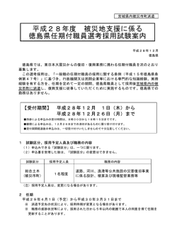 H28試験案内（被災市町派遣）.