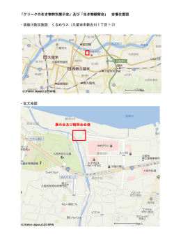 「クリークの生き物特別展示会」及び「生き物観察会」 会場位置図 ・筑後川
