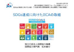 SDGs達成に向けたJICAの取組