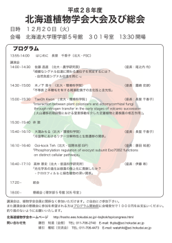 北海道植物学会大会及び総会 - 植物生態学の研究室