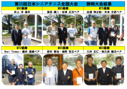 第35回日本シニアテニス全国大会 静岡大会結果