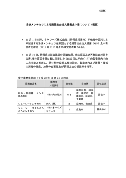 （別紙） 冷凍メンチカツによる腸管出血性大腸菌食中毒について（概要