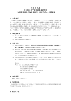 加速器質量分析装置等利用（委託分析） - 宇宙地球環境研究所