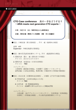 CTO Case conference 次の一手をどうする？