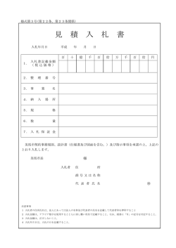 見 積 入 札 書