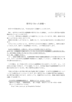 奨学生であった皆様へ
