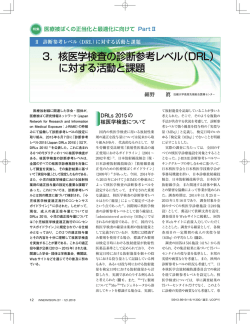 3． 核医学検査の診断参考レベル（DRL） に対する活動と課題