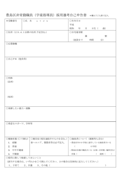 （学童指導員）採用選考自己申告書 ＊欄は子ども課で記入。