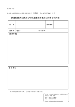 西部脱硫剤交換及び収集運搬業務委託に関する質問票