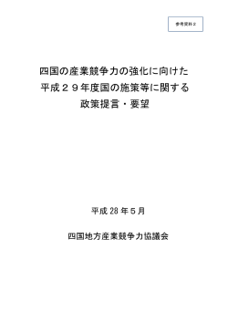 四国の産業競争力の強化に向けた 平成29年度国の