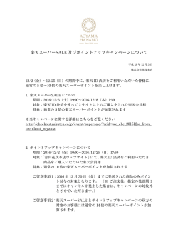 楽天スーパーSALE 及びポイントアップキャンペーン