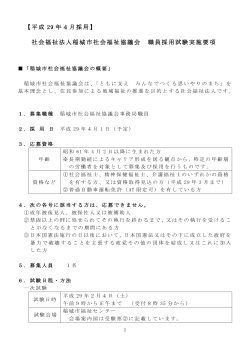 【平成 29 年4月採用】 社会福祉法人稲城市社会福祉協議会 職員採用