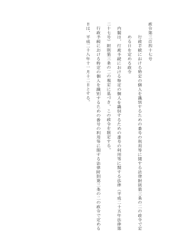 政 令 第 三 百 四 十 七 号 行 政 手 続 に お け る 特 定 の 個 人 を 識 別