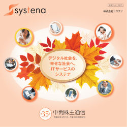 中間株主通信 - 株式会社システナ