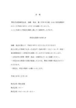 訃報・供花台設置のお知らせ