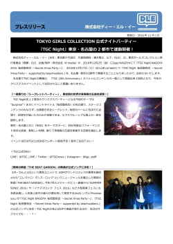 TOKYO GIRLS COLLECTION 公式ナイトパーティー 『TGC Night