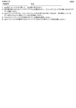 学籍番号 名 半導体  学 1. npn型トランジスタに関して、次の問に答え