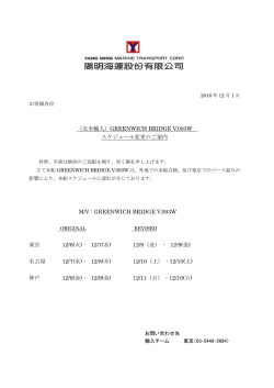 （北米輸入）GREENWICH BRIDGE V.093W スケジュール変更のご案内