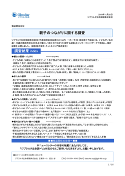 親子のつながりに関する調査 - ジブラルタ生命保険株式会社