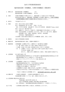 金沢大学附属病院検査部 臨床検査技師（常勤職員、任期付常勤職員