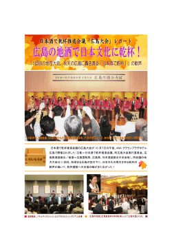 日本酒で乾杯推進会議の広島大会が 10 月7日の午後、ANA クラウン