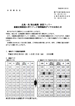 広島・呉/松山航路 旅客フェリー 船舶定期検査に伴うドック期間臨時