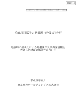 柏崎刈羽原子力発電所 6号及び7号炉