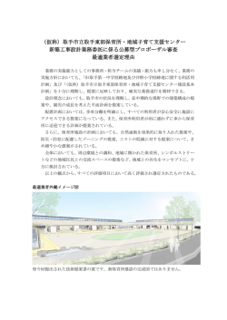 （仮称）取手市立取手東部保育所・地域子育て支援センター 新築工事