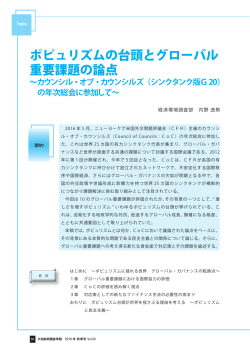 ポピュリズムの台頭とグローバル 重要課題の論点