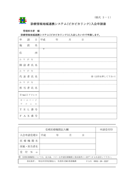 診療情報地域連携システム(ピカピカリンク)入会申請書