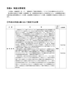 別表4 特設分野研究