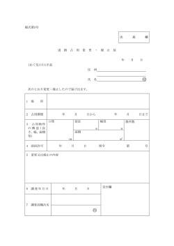 様式第3号 決 裁 欄 道 路 占 用 変 更 ・ 廃 止 届 年 月 日 (あて先)川口
