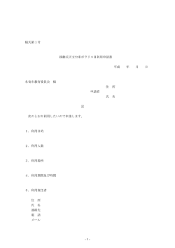 - 1 - 様式第1号 移動式天文台車ポラリスⅡ利用申請書 平成 年 月 日