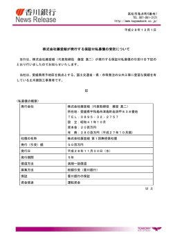 株式会社藤堂組が発行する保証付私募債の受託について