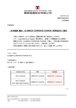 （北米航路 輸出） ALAMEDA CORRIDOR CHARGE 料率