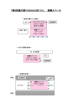 「第8回豊の国YOSAKOIまつり」 演舞スペース