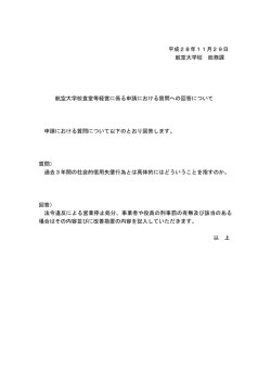 航空大学校食堂等経営に係る申請における質問への回答について