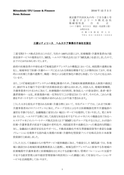 三菱UFJリース ヘルスケア事業の子会社を設立