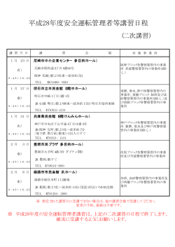 平成28年度安全運転管理者等講習日程