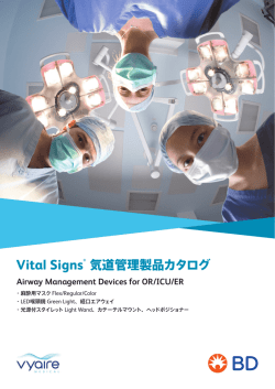Vital Signs 気道管理製品カタログ