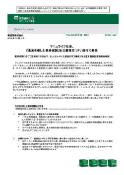 マニュライフ生命、 『未来を楽しむ終身保険』を三菱東京 UFJ 銀行で発売