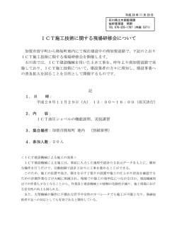 ICT施工技術に関する現場研修会について