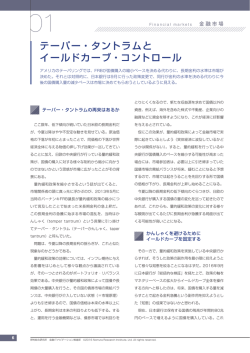 テーパー・タントラムと イールドカーブ・コントロール