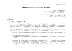 不動産投資信託証券の発行者等の運用体制等に関する報告書