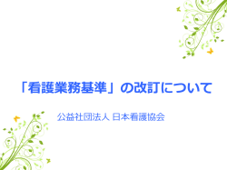 「看護業務基準」とは