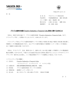 ブラジル連邦共和国 Creative Industria e Comercio