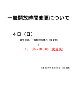 一般開放時間変更について