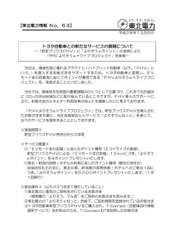 トヨタ自動車との新たなサービスの展開について 【東北電力情報 No．63】